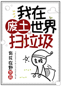 我在废土世界扫垃圾-藏书阁