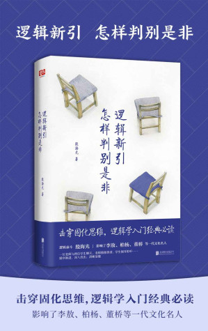 逻辑新引•怎样判别是非（影响了李敖、柏杨、董桥等一代文化名人）-藏书阁