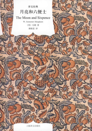 月亮和六便士(译文经典) Cover
