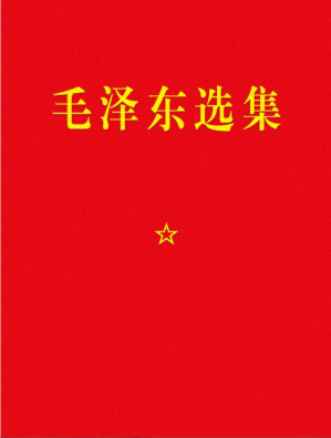 《毛泽东选集》（毛选1-7：原版五卷+静火+赤旗+草堂）-藏书阁