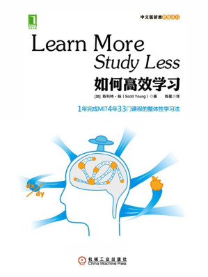 如何高效学习：1年完成麻省理工4年33门课程的整体性学习法-藏书阁