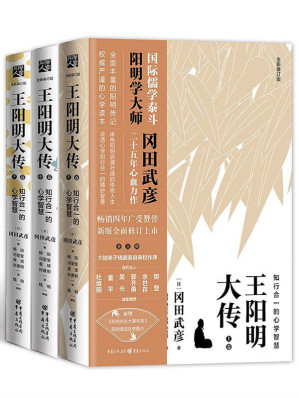 王阳明大传：知行合一的心学智慧（全新修订版）-藏书阁
