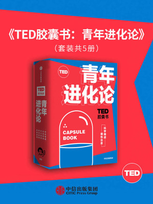 TED胶囊书：青年进化论（TED官方出品,精选5大超人气爆款演讲。涵盖自我管理、职场管理、性格管理、社交管理和时间管理5大领域。）-藏书阁