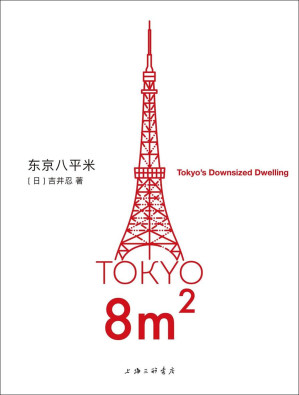 东京八平米-藏书阁