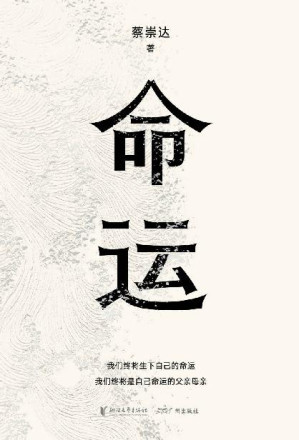 命运（畅销400万册《皮囊》作者蔡崇达长篇新作。刘德华、韩寒、白岩松、李敬泽、程永新联袂推荐！一个人的无常，所有人的命运。）-藏书阁