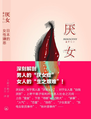 厌女：日本的女性嫌恶(重制版)-藏书阁