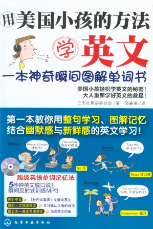 用美国小孩的方法学英文:一本神奇瞬间图解单词书-藏书阁