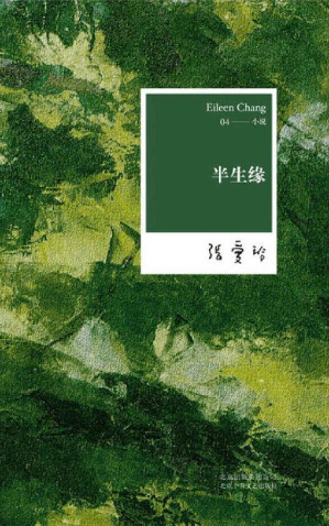 半生缘-藏书阁