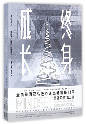 终身成长：重新定义成功的思维模式 = Mindset: The New Psychology of Success-藏书阁