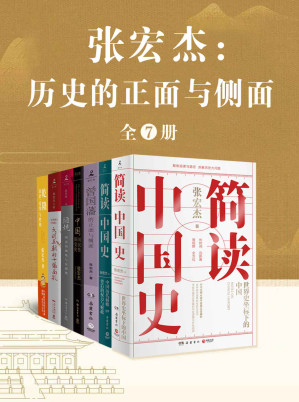 张宏杰：历史的正面与侧面（全7册）简读中国史+简读中国史：中国历代腐败背后的权力与财政+乾隆：政治、爱情与性格+大明王朝的七张面孔+曾国藩的正面与侧面+陋规：明清的腐败与反腐败+中国国民性演变史-藏书阁