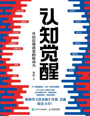 认知觉醒：开启自我改变的原动力-藏书阁