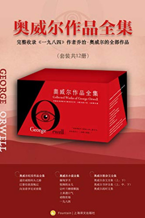 奥威尔作品全集（套装共12册）【上海译文出品！英国伟大的人道主义作家、新闻记者和社会评论家！被誉为“一代英国人的冷峻良心”！传世之作《一九八四》、《动物农场》脍炙人口，历久弥新！村上春树以作品《1Q84》向《一九八四》致敬！】-藏书阁