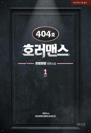 Cover for [BL]404호 호러맨스 1