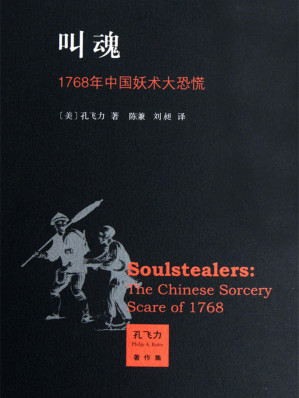 叫魂：1768年中国妖术大恐慌 = Soulstealers: The Chinese Sorcery Scare of 1768-藏书阁