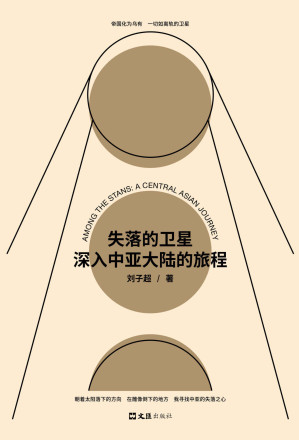 失落的卫星 : 深入中亚大陆的旅程-藏书阁