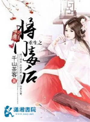 重生之将门毒后-藏书阁