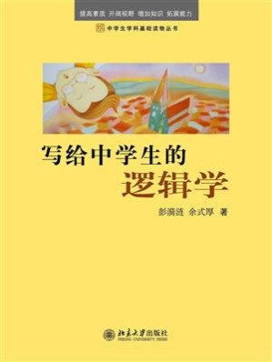 写给中学生的逻辑学-藏书阁