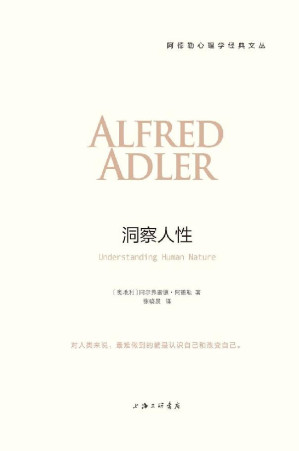 洞察人性 = Understanding Human Nature: The Psychology of Personality-藏书阁