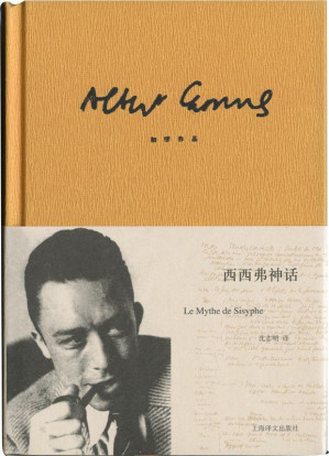 加缪作品精装版：西西弗神话 (加缪作品系列)-藏书阁