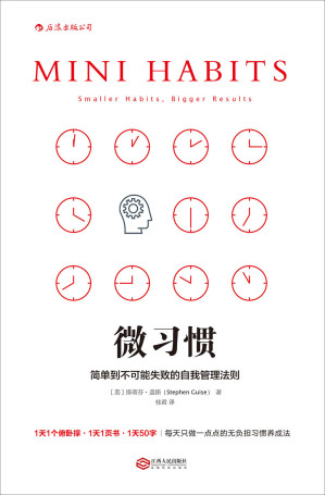 微习惯：简单到不可能失败的自我管理法则-藏书阁