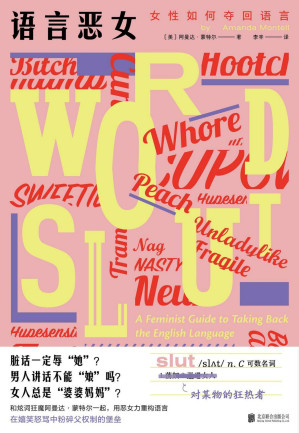 语言恶女：女性如何夺回语言-藏书阁