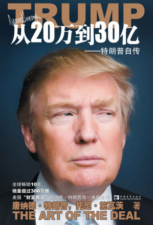 从20万到30亿：特朗普自传-藏书阁