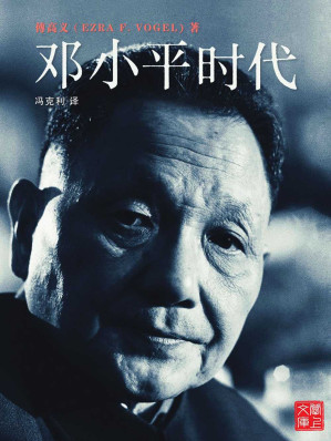 邓小平时代 = Deng Xiaoping and the Transformation of China-藏书阁