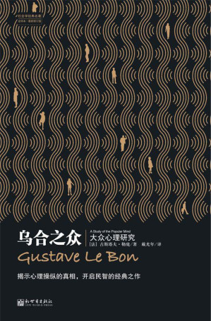 乌合之众:大众心理研究 (社会学经典名著)-藏书阁