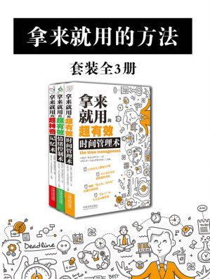 白丽洁;魏冰冰;惠丽娜 — 拿来就用的方法套装（全3册：时间管理术+情绪控制术+记忆术）