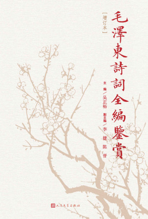 毛泽东诗词全编鉴赏-藏书阁