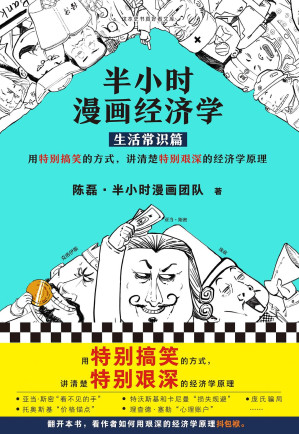 半小时漫画经济学：生活常识篇（漫画科普开创者二混子新作！全网粉丝700万！用特别搞笑的方式，讲清楚特别艰深的经济学原理。）-藏书阁