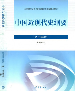 中国近现代史纲要（2023年版）-藏书阁