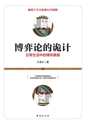 博弈论的诡计：日常生活中的博弈策略(新增18万字，全新修订版！两度荣获“中国图书榜中榜”奖！科学与传统智慧相结合！ )-藏书阁
