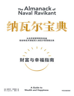 纳瓦尔宝典：财富与幸福指南-藏书阁