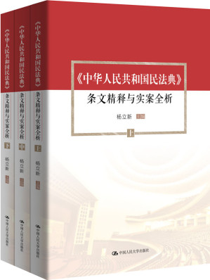 《中华人民共和国民法典》条文精释与实案全析（套装共3册）【杨立新教授主编，社会生活的百科全书！】-藏书阁