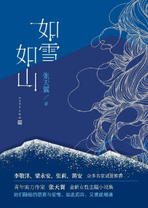 如雪如山（青年实力作家张天翼首部女性现实题材作品；女性视角下的“人世间”；李敬泽、梁永安、张莉、笛安 众多名家诚意推荐）-藏书阁