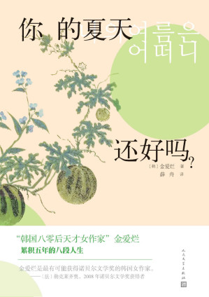 你的夏天还好吗？（韩国80后天才女作家金爱烂累积五年的八段人生；诺贝尔文学奖得主勒克莱齐奥称她极有可能获得诺贝尔文学奖） (韩国文学丛书)-藏书阁