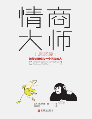 伯纳德·金 [伯纳德·金] — 情商大师：如何快速成为一个淡定的人（息怒篇）（即使很愤怒，也照样保持智商在线，淡定化解所有不公、辜负、误解和责难！美国心理教授埋首研究20年，攻克“愤怒失控症”，一周读完，轻松驾驭愤怒情绪，再也不会因脾气失控而让自己一团糟！）