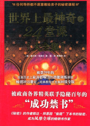 世界上最神奇的24堂课-藏书阁