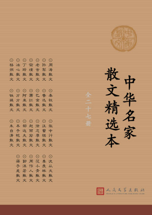 中华名家散文精选本：全27册-藏书阁