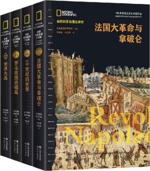 美国国家地理全球史第一辑（套装共4册）【100多年历史文化内容的积淀，多学科团队精心创建，全球史视野，来自国际最高学府历史学家的权威前沿解读】-藏书阁