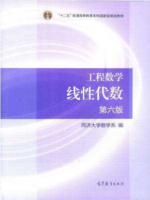线性代数（第六版）-藏书阁