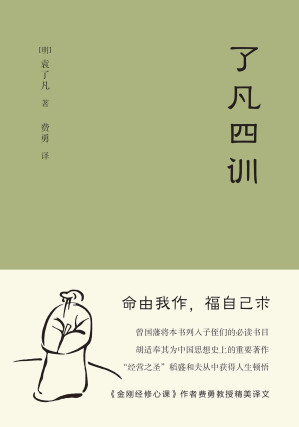 了凡四训（果麦经典）-藏书阁