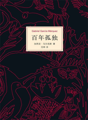 【精品汇】百年孤独-藏书阁