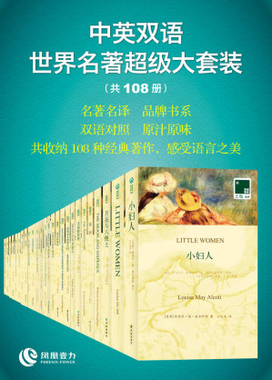 双语译林文库:中英双语 世界名著超级大套装(共108册)-藏书阁