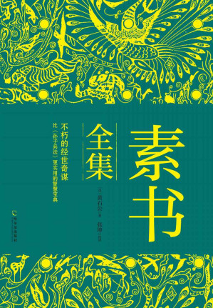 素书全集（精悍、强大的经世奇谋；比《孙子兵法》更实用的智略宝典）-藏书阁
