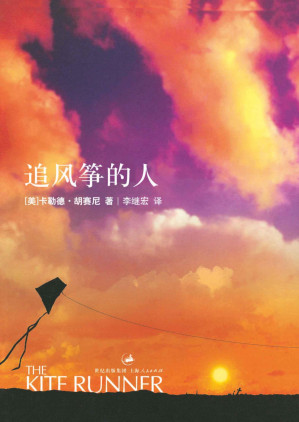 追风筝的人-藏书阁