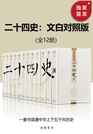 二十四史：文白对照版（全12册）-藏书阁