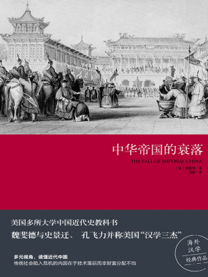 中华帝国的衰落-藏书阁