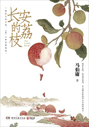 长安的荔枝-藏书阁